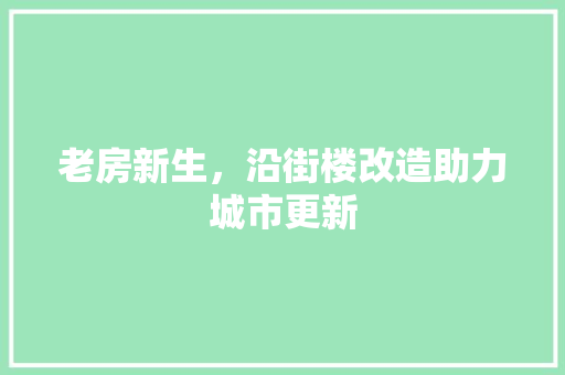 老房新生，沿街楼改造助力城市更新