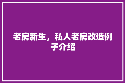 老房新生，私人老房改造例子介绍
