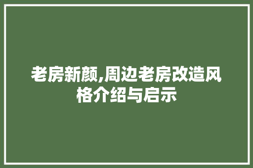 老房新颜,周边老房改造风格介绍与启示 综合便民