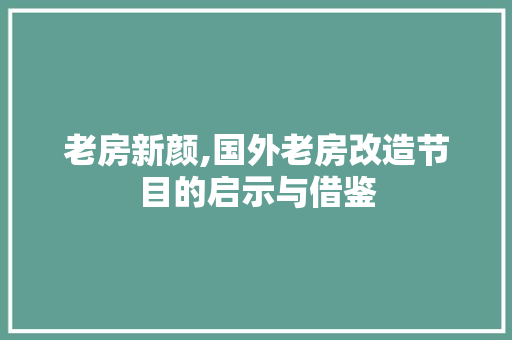 老房新颜,国外老房改造节目的启示与借鉴