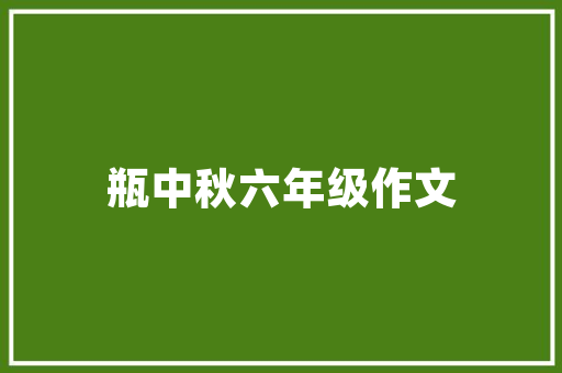 老房新颜,洗菜盆的改造与家居生活的升华