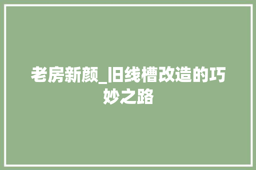 老房新颜_旧线槽改造的巧妙之路
