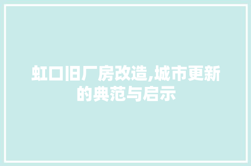 虹口旧厂房改造,城市更新的典范与启示