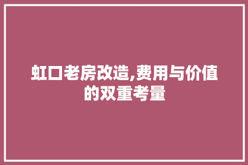 虹口老房改造,费用与价值的双重考量