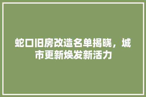 蛇口旧房改造名单揭晓，城市更新焕发新活力