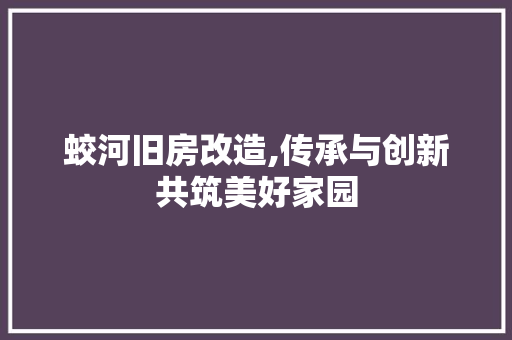 蛟河旧房改造,传承与创新共筑美好家园