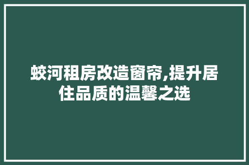 蛟河租房改造窗帘,提升居住品质的温馨之选