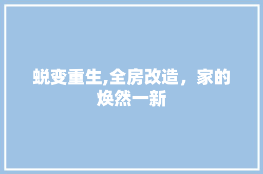 蜕变重生,全房改造，家的焕然一新