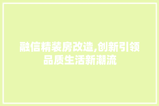 融信精装房改造,创新引领品质生活新潮流