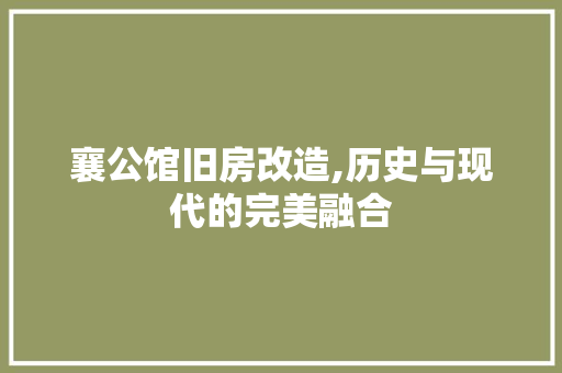 襄公馆旧房改造,历史与现代的完美融合