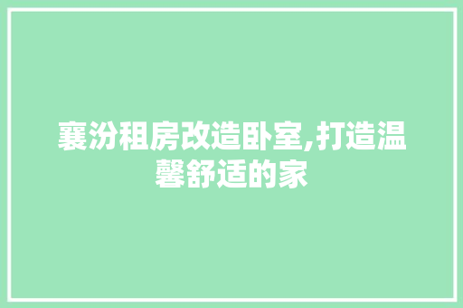 襄汾租房改造卧室,打造温馨舒适的家