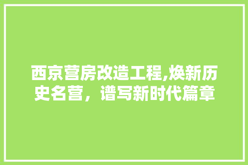 西京营房改造工程,焕新历史名营，谱写新时代篇章