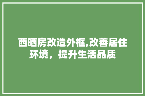 西晒房改造外框,改善居住环境，提升生活品质