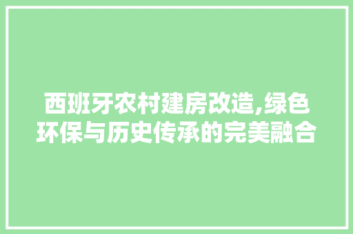 西班牙农村建房改造,绿色环保与历史传承的完美融合