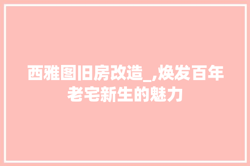 西雅图旧房改造_,焕发百年老宅新生的魅力