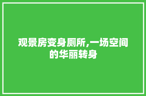 观景房变身厕所,一场空间的华丽转身