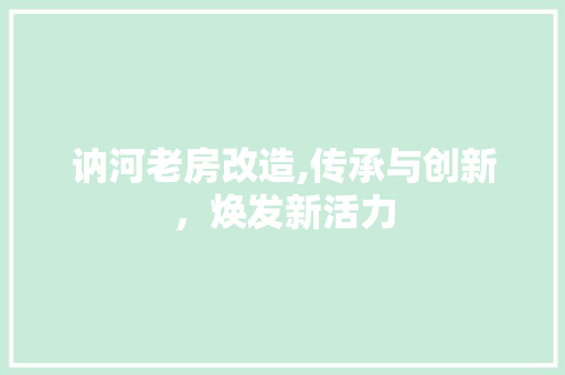 讷河老房改造,传承与创新，焕发新活力