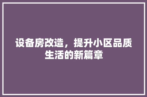 设备房改造，提升小区品质生活的新篇章