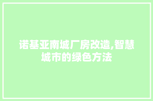 诺基亚南城厂房改造,智慧城市的绿色方法