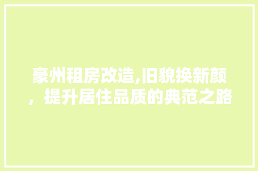 豪州租房改造,旧貌换新颜，提升居住品质的典范之路