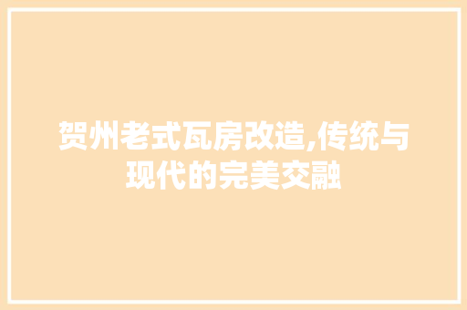 贺州老式瓦房改造,传统与现代的完美交融
