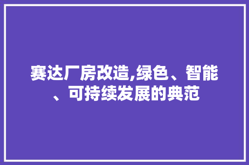 赛达厂房改造,绿色、智能、可持续发展的典范