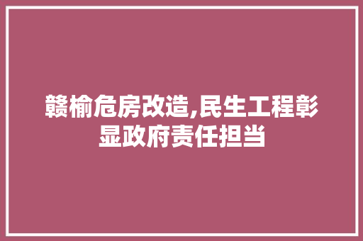 赣榆危房改造,民生工程彰显政府责任担当