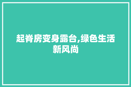 起脊房变身露台,绿色生活新风尚