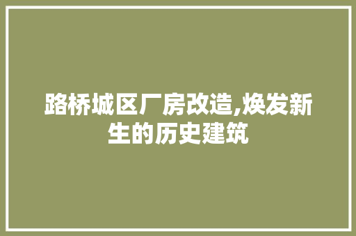 路桥城区厂房改造,焕发新生的历史建筑