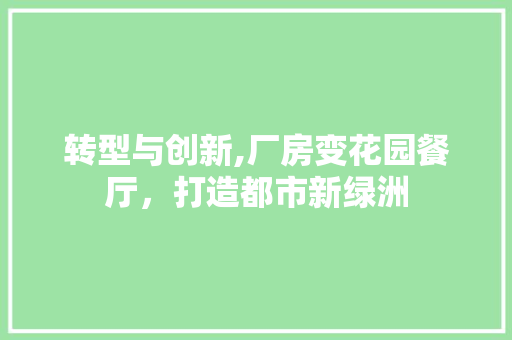 转型与创新,厂房变花园餐厅，打造都市新绿洲