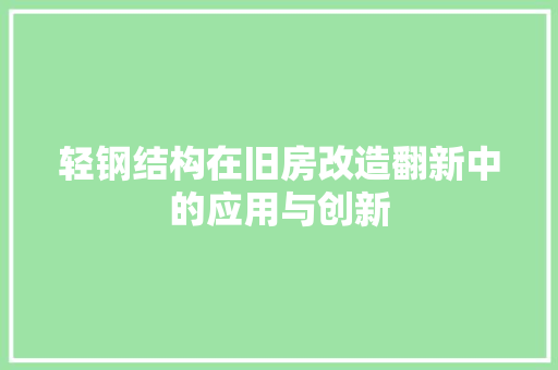 轻钢结构在旧房改造翻新中的应用与创新