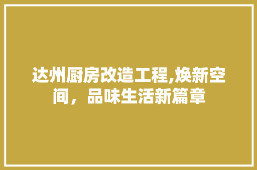 达州厨房改造工程,焕新空间，品味生活新篇章