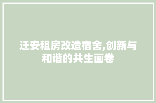 迁安租房改造宿舍,创新与和谐的共生画卷