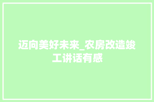 迈向美好未来_农房改造竣工讲话有感 厨房维修