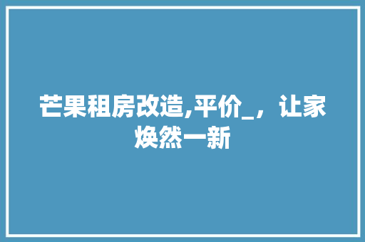 芒果租房改造,平价_，让家焕然一新