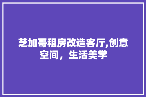 芝加哥租房改造客厅,创意空间，生活美学 汽车维修