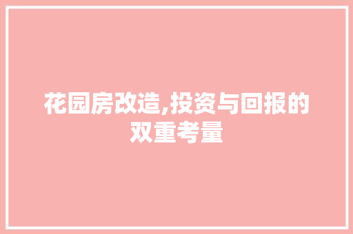 花园房改造,投资与回报的双重考量