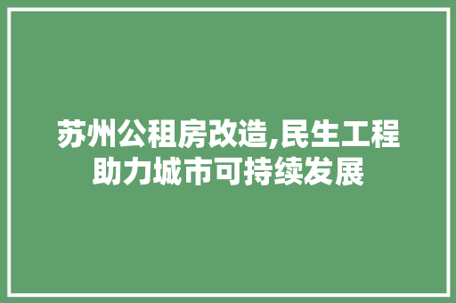 苏州公租房改造,民生工程助力城市可持续发展