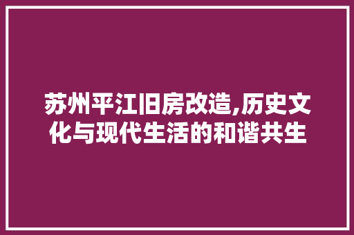 苏州平江旧房改造,历史文化与现代生活的和谐共生 家电维修