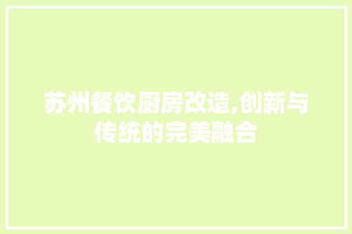 苏州餐饮厨房改造,创新与传统的完美融合
