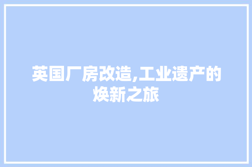 英国厂房改造,工业遗产的焕新之旅 综合便民