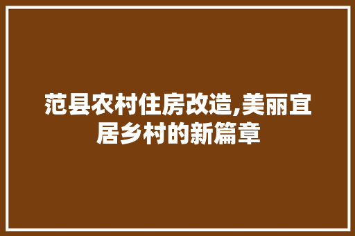 范县农村住房改造,美丽宜居乡村的新篇章