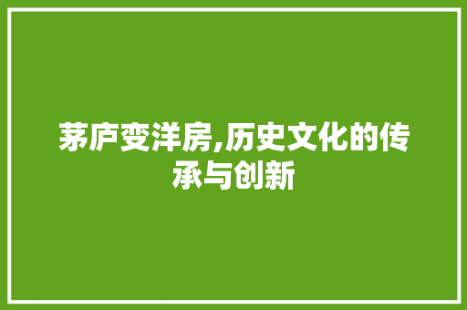 茅庐变洋房,历史文化的传承与创新