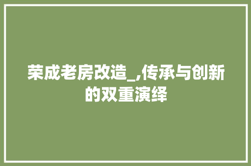 荣成老房改造_,传承与创新的双重演绎