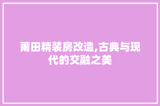 莆田精装房改造,古典与现代的交融之美