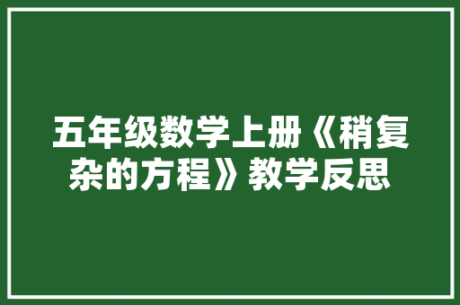 莒南旧房改造翻新,焕新家园，传承文化