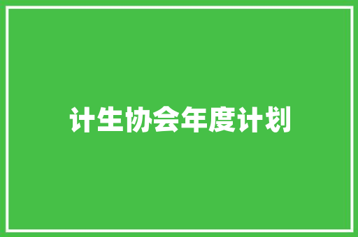 莒南租房改造卧室,打造温馨舒适的居住空间