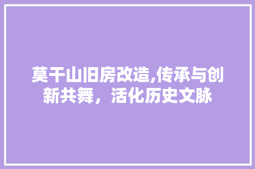 莫干山旧房改造,传承与创新共舞，活化历史文脉
