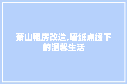 萧山租房改造,墙纸点缀下的温馨生活