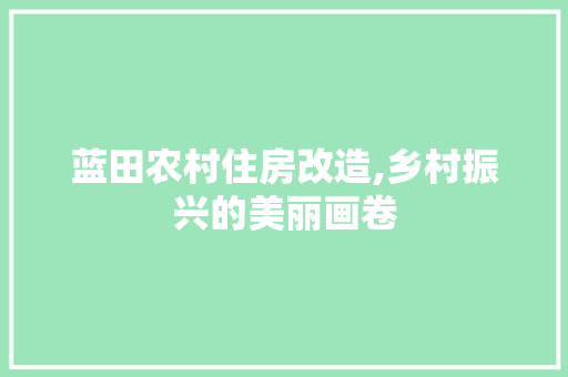 蓝田农村住房改造,乡村振兴的美丽画卷